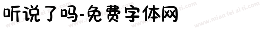 听说了吗字体转换