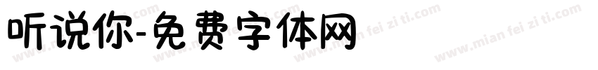 听说你字体转换