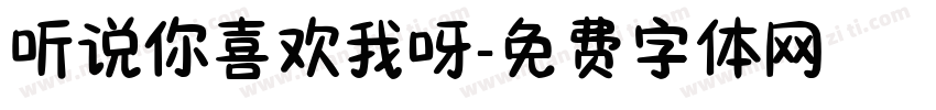 听说你喜欢我呀字体转换