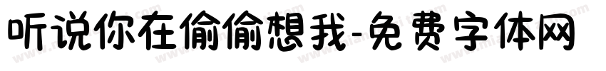 听说你在偷偷想我字体转换