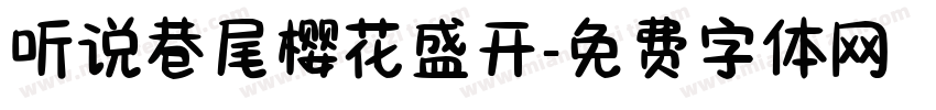 听说巷尾樱花盛开字体转换