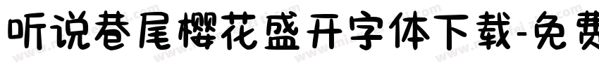 听说巷尾樱花盛开字体下载字体转换