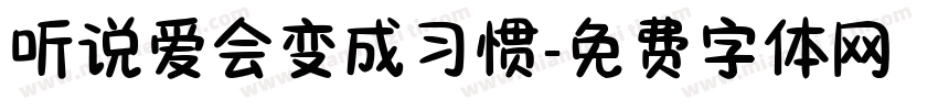 听说爱会变成习惯字体转换