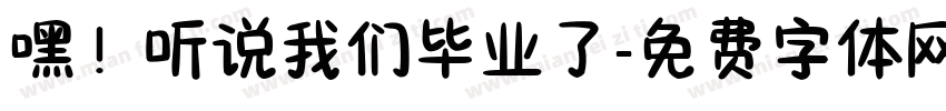 嘿！听说我们毕业了字体转换