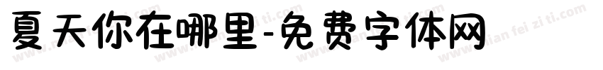 夏天你在哪里字体转换