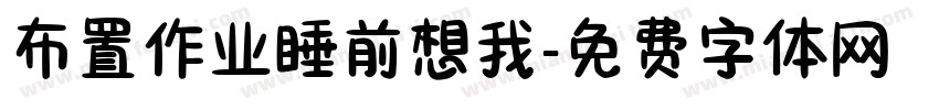 布置作业睡前想我字体转换