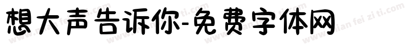 想大声告诉你字体转换