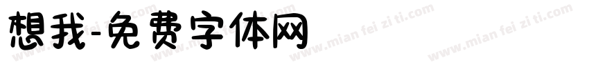 想我字体转换
