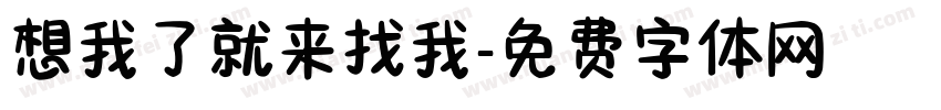 想我了就来找我字体转换