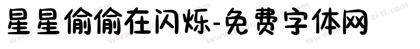 星星偷偷在闪烁字体转换