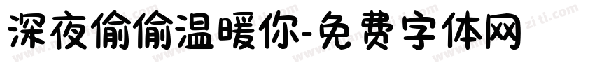 深夜偷偷温暖你字体转换