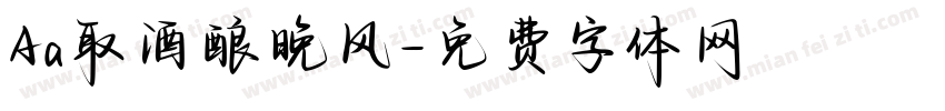 Aa取酒酿晚风字体转换