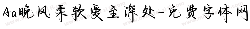 Aa晚风柔软爱至深处字体转换