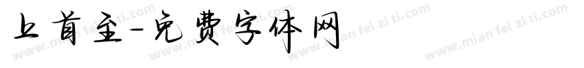 上首至字体转换