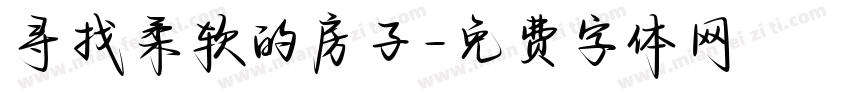 寻找柔软的房子字体转换