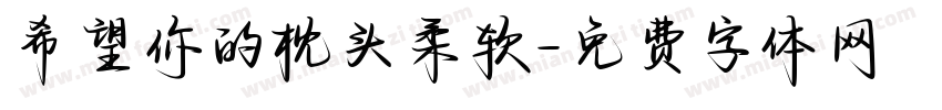 希望你的枕头柔软字体转换