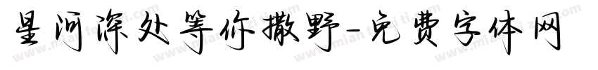 星河深处等你撒野字体转换