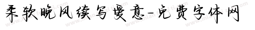 柔软晚风续写爱意字体转换