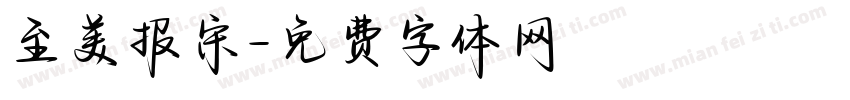 至美报宋字体转换