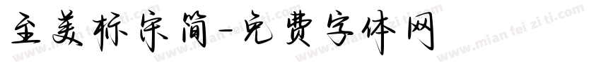 至美标宋简字体转换