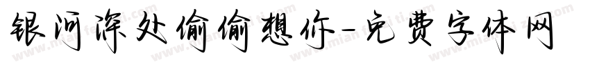银河深处偷偷想你字体转换