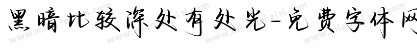 黑暗比较深处有处光字体转换