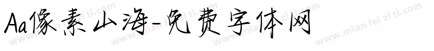 Aa像素山海字体转换