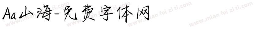 Aa山海字体转换