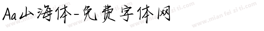 Aa山海体字体转换