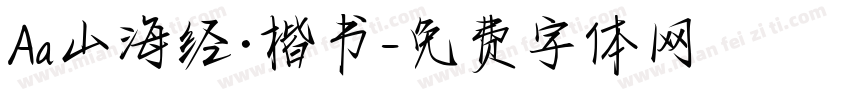 Aa山海经·楷书字体转换