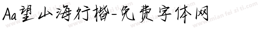 Aa望山海行楷字体转换
