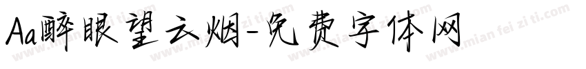 Aa醉眼望云烟字体转换