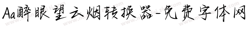 Aa醉眼望云烟转换器字体转换