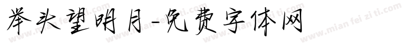 举头望明月字体转换