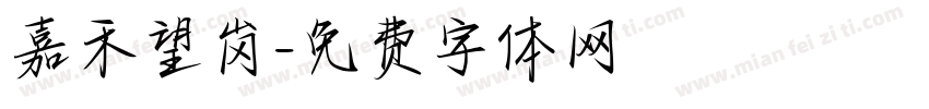 嘉禾望岗字体转换