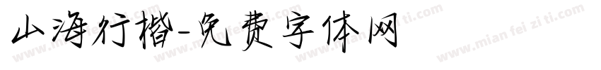 山海行楷字体转换