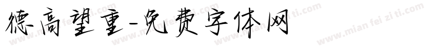 德高望重字体转换