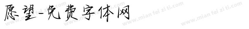 愿望字体转换
