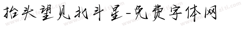抬头望见北斗星字体转换