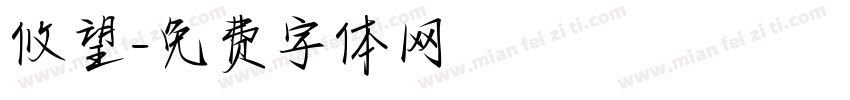 攸望字体转换