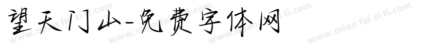 望天门山字体转换