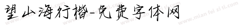 望山海行楷字体转换