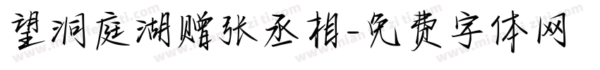 望洞庭湖赠张丞相字体转换