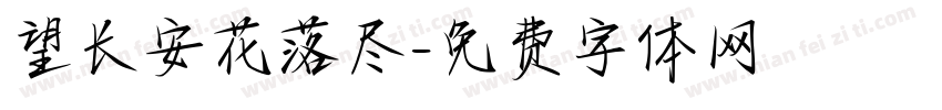 望长安花落尽字体转换