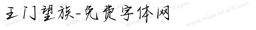 王门望族字体转换