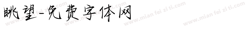 眺望字体转换