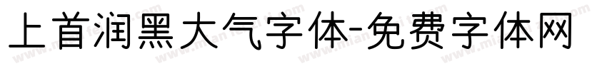 上首润黑大气字体字体转换