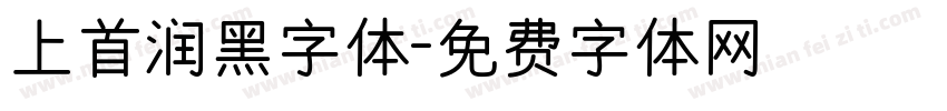 上首润黑字体字体转换