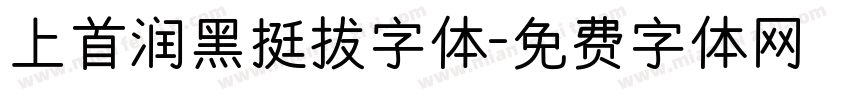 上首润黑挺拔字体字体转换