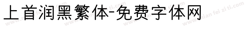 上首润黑繁体字体转换